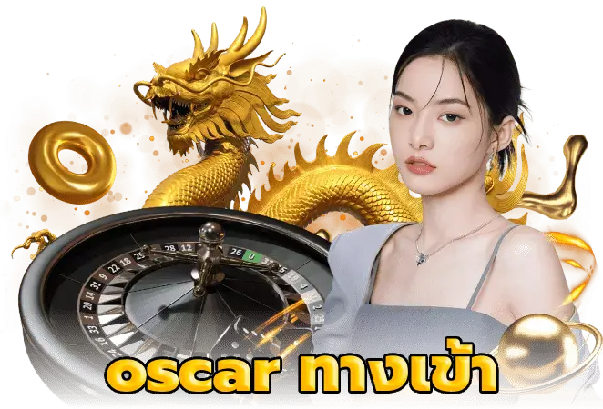 oscarทางเข้า